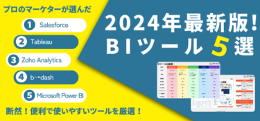 BtoBマーケティング支援のビズブースト　「2024年最新版 ビジネスインテリジェンス(BI)ツール比較資料」の提供を開始