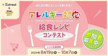 管理栄養士・栄養士対象、アレルギー対応給食レシピコンテストを初開催！10月7日までレシピを募集