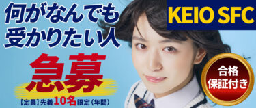 総合型選抜(AO入試)専門塾「KOSSUN教育ラボ」が「慶應義塾大学SFC合格プロジェクト」を8月20日より開始！