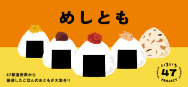 全国各地のごはんのおともが勢ぞろい「めしとも」フェア　「日本百貨店」店頭で8月21日より開催