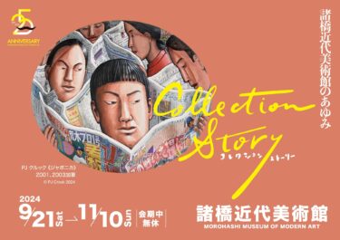 福島・諸橋近代美術館 25周年記念展覧会「コレクション・ストーリー ―諸橋近代美術館のあゆみ―」9月21日～11月10日に開催