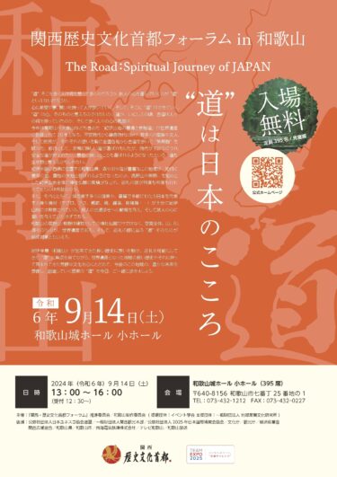 「関西・歴史文化首都フォーラム in 和歌山」を9月14日(土) 和歌山城ホールにて開催 ～入場無料～