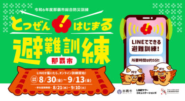 沖縄初、「LINE」を使った予告なしの避難訓練を那覇市で実施　防災週間に合わせて抜き打ちで訓練開始通知　那覇市とLINEヤフーコミュニケーションズの協働プロジェクト