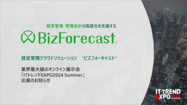 経営管理システム「BizForecastシリーズ」が業界最大級のオンライン展示会「ITトレンドEXPO2024 Summer」に出展