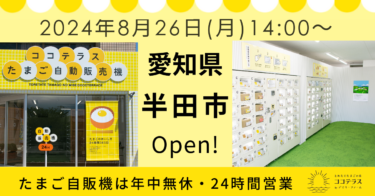 【オープン記念イベント開催】ココテラスの卵自販機が愛知県半田市で24時間営業開始！