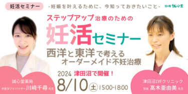 西洋と東洋で考える不妊治療に関するセミナーを8月10日に開催　最新の治療法や漢方・鍼灸での妊娠事例をについて講演