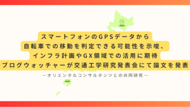 スマートフォンのGPSデータから自転車での移動を判定できる可能性を示唆、インフラ計画やGX領域での活用に期待　ブログウォッチャーが交通工学研究発表会にて論文を発表