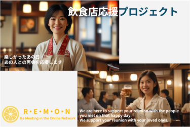 飲食店とお客様を繋げるオンラインミーティングサービス『R・E・M・O・N』開始に向けプロジェクトを9月30日まで実施