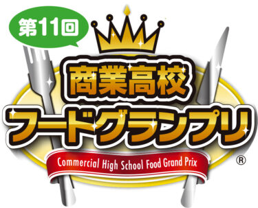 「第11回商業高校フードグランプリ」本選に進出する6校6商品が決定！