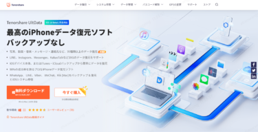 【iOS18に完全対応！】Tenorshare社のUltData for iOS v10.0、新登場！