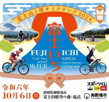 日本最高峰の1周、“富士いち”に挑戦！「富士山1周サイクリング」2024年10月6日(日)開催！