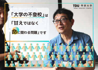 「大学の不登校」に苦しむ12万人に必要な情報を届けたい　アクション実践のためのクラウドファンディングを開始