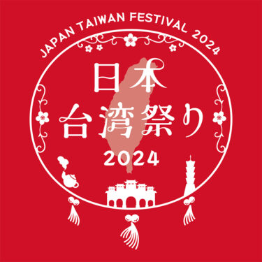 加蓮・能登半島の復興を願い、7年ぶりの開催！『日本台湾祭りin上野2024』8月30日(金)～9月1日(日)