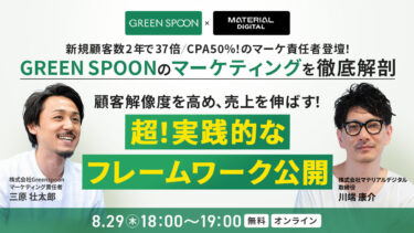 GREEN SPOONのマーケティングを徹底解剖する無料セミナーを8/29(木)開催！顧客解像度を高め、売上を伸ばす、実践的フレームワークを大公開