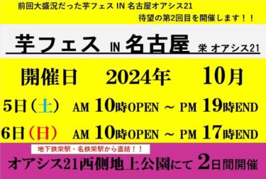 2024年10月5日6日第2回芋フェス！IN名古屋オアシス開催