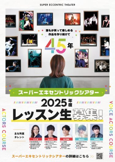 誰もが笑って楽しめる作品を作り続けて45年　スーパーエキセントリックシアター2025年度SET俳優研究所レッスン生募集！