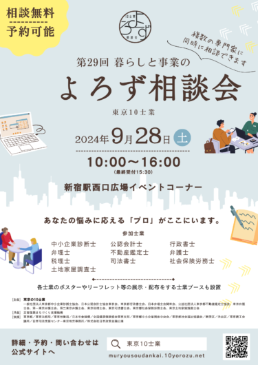 お金、経営、家族等あらゆる悩みにプロが対応　第29回「暮らしと事業のよろず相談会」9月28日新宿駅西口広場で開催