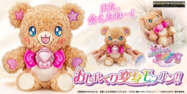 『魔法つかいプリキュア！！～MIRAI DAYS～』に登場する「おしゃべり変身モフルン！！」がなりきり玩具で商品化！