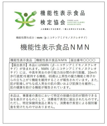 老化をストップ！抗老化NMNの機能性表示食品が日本で初めてトリプル訴求で消費者庁受理！NMNに中高年の歩行能力改善、筋力維持、美肌効果があることを臨床試験で確認