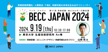 行動変容から気候変動の解決を考えるコンファレンス「BECC JAPAN 2024」を東京大学生産技術研究所で9月19日(木)に開催！