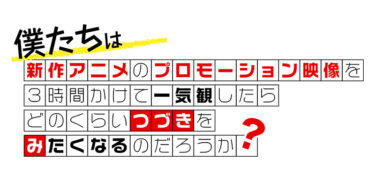 アニメの「ゼロ話切り」を撲滅！秋の新作アニメPVを一気観できる番組「つづきみ」第33回を9月20日に配信決定