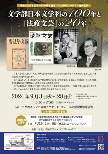 法政大学日本文学科100周年記念 HOSEIミュージアム特別展示「文学部日本文学科の100年と『法政文芸』の20年」を9月3日(火)～28日(土)に開催