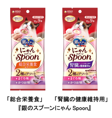 猫用おやつ『銀のスプーンにゃんSpoon』から「総合栄養食」と「腎臓の健康維持用」を新発売