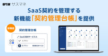 SaaS管理サービス「OPTiM サスマネ」、SaaS契約を管理する新機能「契約管理台帳」を提供開始