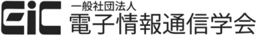 電子情報通信学会　会長声明　大学・大学院生の教育機会を尊重した求人スタイルへの移行