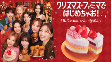 TWICEがファミリーマート クリスマスアンバサダーに就任！コラボケーキ予約受付開始！コラボ商品も