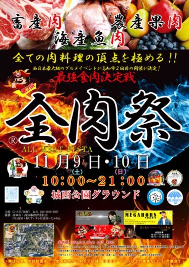 高知で開催される「全肉祭」 第2回目のグルメイベント詳細！