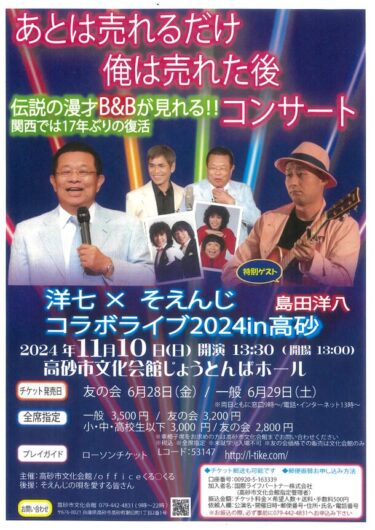 あの「もみじまんじゅう」の島田洋七氏とトークソングライター「そえんじ」の感動のコラボライブが開催