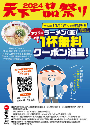 天下一品が「アプリで天下一品祭り」を開催！ラーメンが当たるスピードくじに挑戦しよう