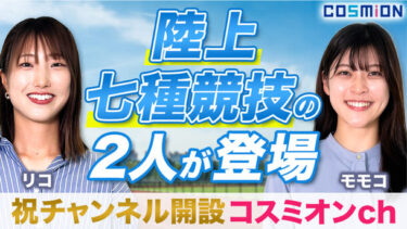 スポーツ選手とのコラボレーションで新YouTubeチャンネル「コスミオンch」開設！　オーラルケア情報発信の新たな試み