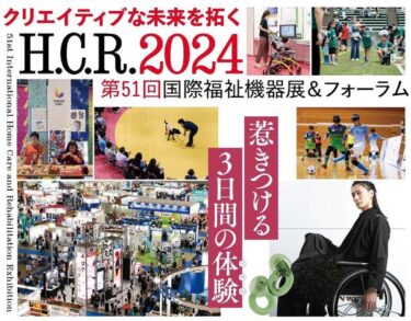 H.C.R.2024 第51回国際福祉機器展＆フォーラムが東京ビッグサイトで開催