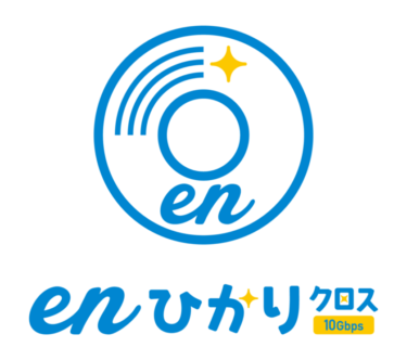 格安の超高速光インターネット「enひかりクロス」、月額料金を大幅値下げ