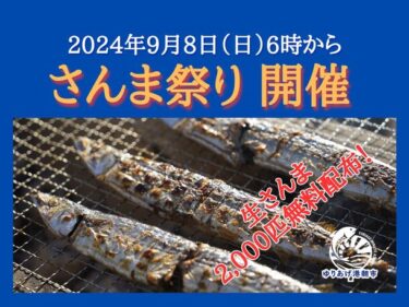 「さんま祭り」がゆりあげ港朝市で開催！炭火焼きさんまを無料で堪能しよう