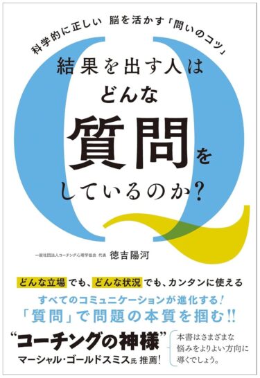 科学が語る「問いのコツ」: 「結果を出す人」が実践する質問とは