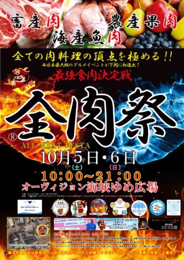 全国から集まる美食家必見の「全肉祭」、今年も西日本8都市での開催が決定！