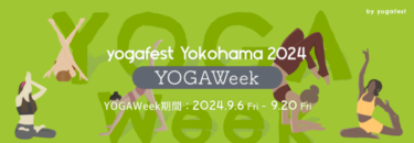 オンラインでもヨガ三昧!「YOGAWeek2024 at yogafest」が開幕