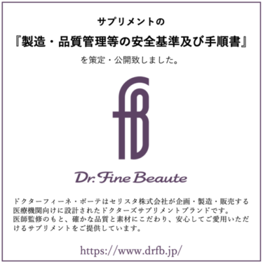 医療機関専用ブランド『Dr. Fine Beaute／ドクターフィーネボーテ』、厳格な製造・品質管理基準を公開