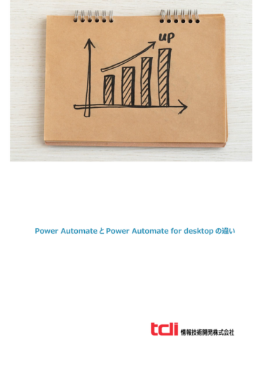 「Power AutomateとPower Automate for desktopの違い」技術資料公開