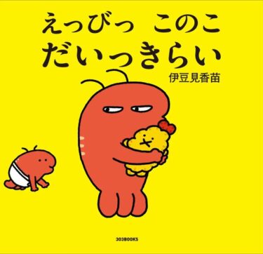 伊豆見香苗初の絵本、『えっびっ このこ だいっきらい』が全国発売