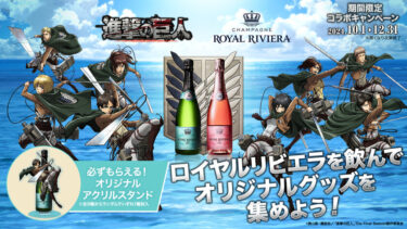 豪華コラボ実現！「CHAMPAGNE ROYAL RIVIERA×進撃の巨人」アクリルスタンドが付属したシャンパン販売開始