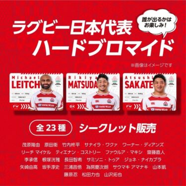 「ラグビー日本代表」の新たなライセンス商品が販売開始！