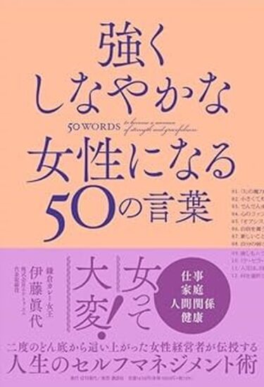 株式会社エム・トゥ・エム代表 伊藤眞代の新書『強くしなやかな女性になる50の言葉』が全国書店とオンラインで発売