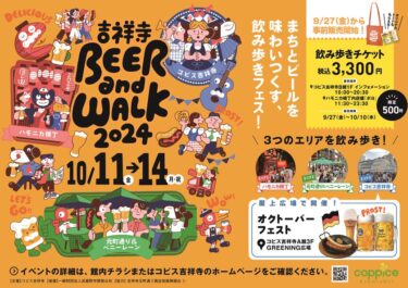 吉祥寺BEER and WALK 2024：街歩きとビールを楽しむ4日間