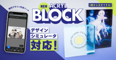 デザインオンデマンドのデジタ、新商品「アクリルブロック」の取り扱いを開始