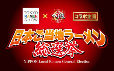 「日本ご当地ラーメン総選挙2024」－ 日本一のご当地ラーメンを堂々決定！