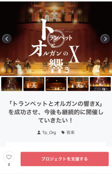 伝統の音楽祭「トランペットとオルガンの響きX」、CAMPFIREでクラウドファンディングを開始